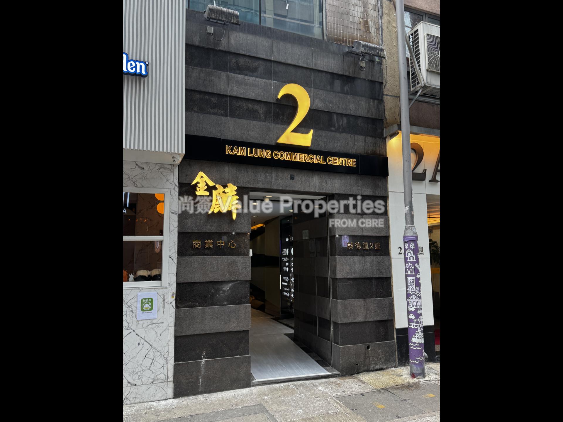 尚簽 Value Properties-building-kam-lung-commercial-centre-IMG_4259-watermark.jpg