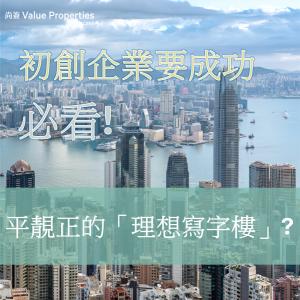 初創企業租用理想寫字樓
