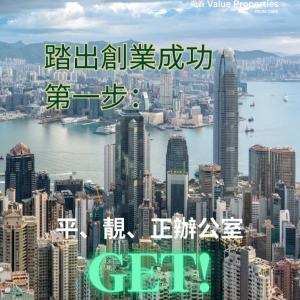 初創企業租用理想寫字樓